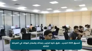 تنسيق 2025 الجديد.. طرق ذكية لترتيب رغباتك وضمان قبولك في المرحلة الثالثة